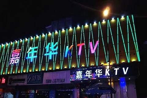 张家港嘉年华KTV