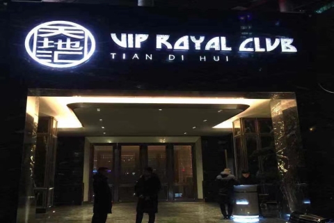 张家港天地汇KTV